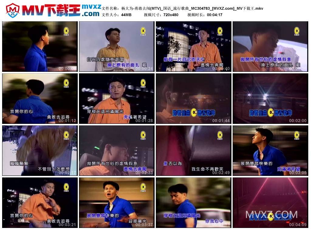 杨大为-勇敢去闯(MTV)_国语_流行歌曲_MC304783